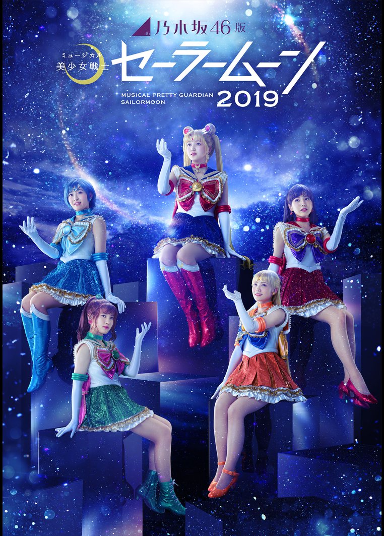 バラエティ 乃木坂４６版 ミュージカル 美少女戦士セーラームーン ２０１９ 動画配信のtsutaya Tv