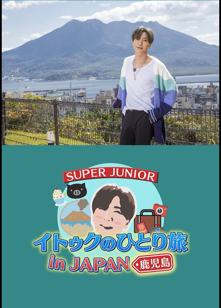 SUPER JUNIOR-イトゥクのひとり旅～鹿児島編 | 韓国ドラマの動画･DVD - TSUTAYA/ツタヤ