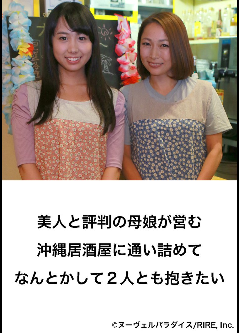 邦画エロティック 美人と評判の母娘が営む沖縄居酒屋に通い詰めてなんとかして２人とも抱きたい 動画配信のtsutaya Tv