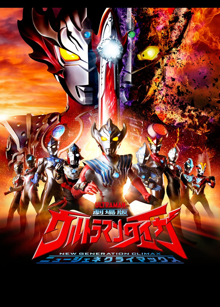 アニメ 劇場版ウルトラマンタイガ ニュージェネクライマックス 動画配信のtsutaya Tv