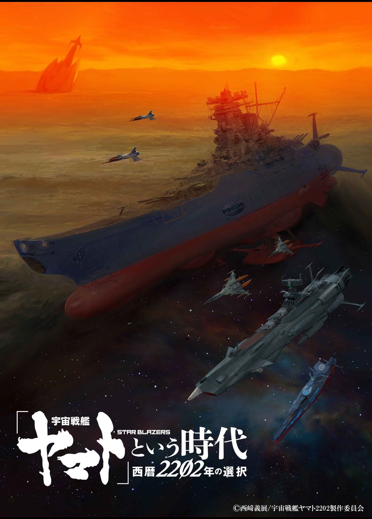 アニメ 宇宙戦艦ヤマト という時代 西暦２２０２年の選択 動画配信のtsutaya Tv