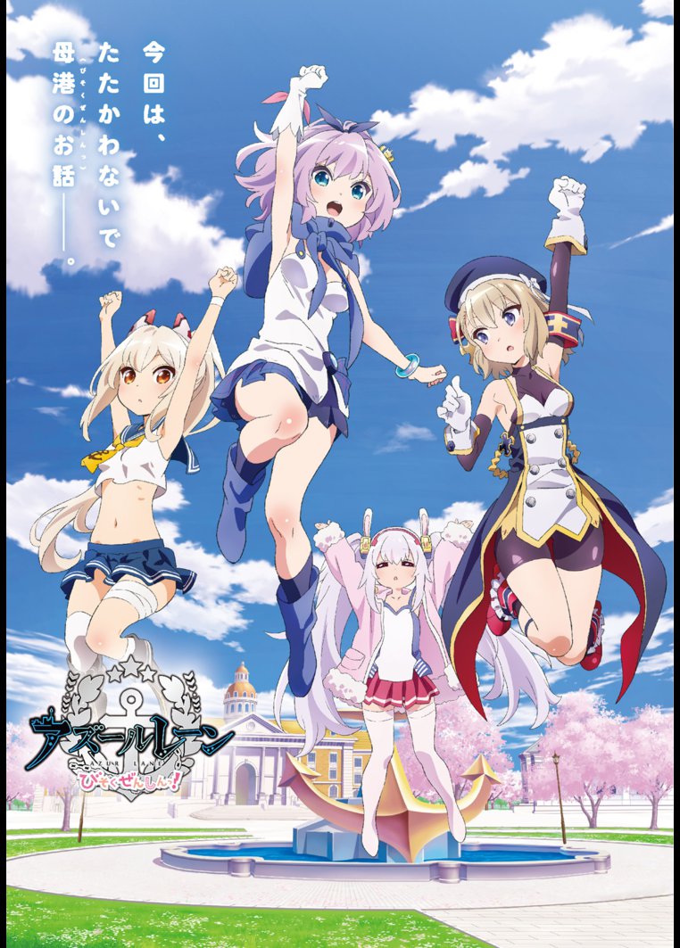 アニメ アズールレーン びそくぜんしんっ 動画配信のtsutaya Tv