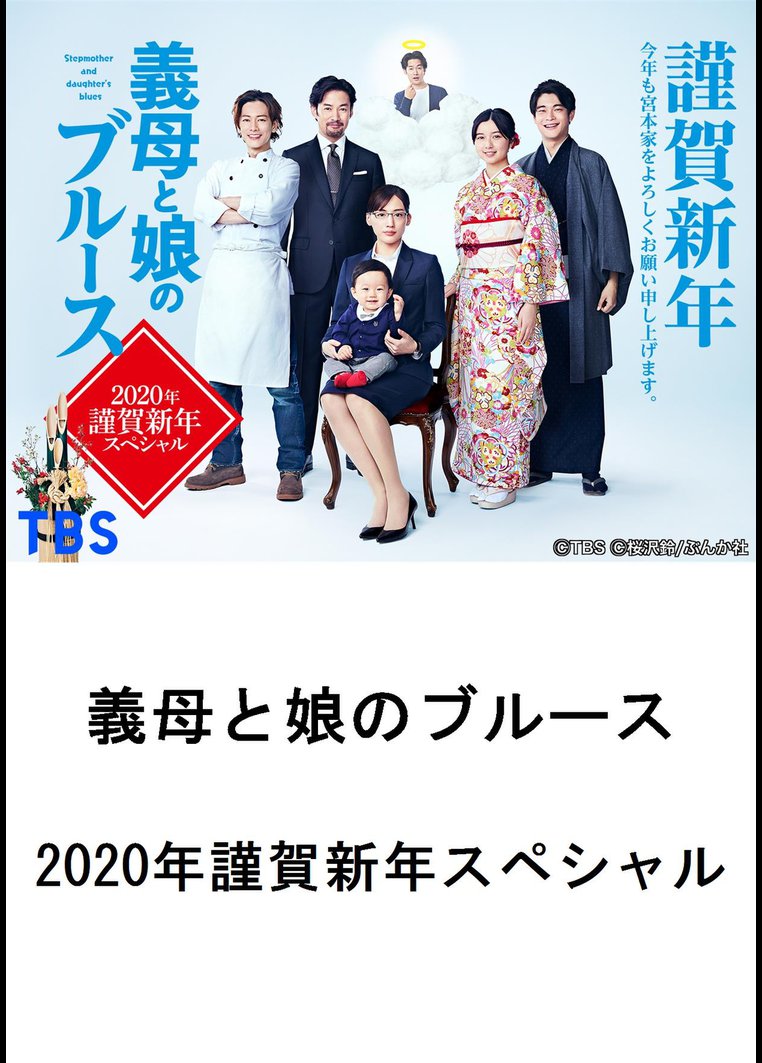 邦画tvドラマ 義母と娘のブルース ２０２０年謹賀新年スペシャル 動画配信のtsutaya Tv