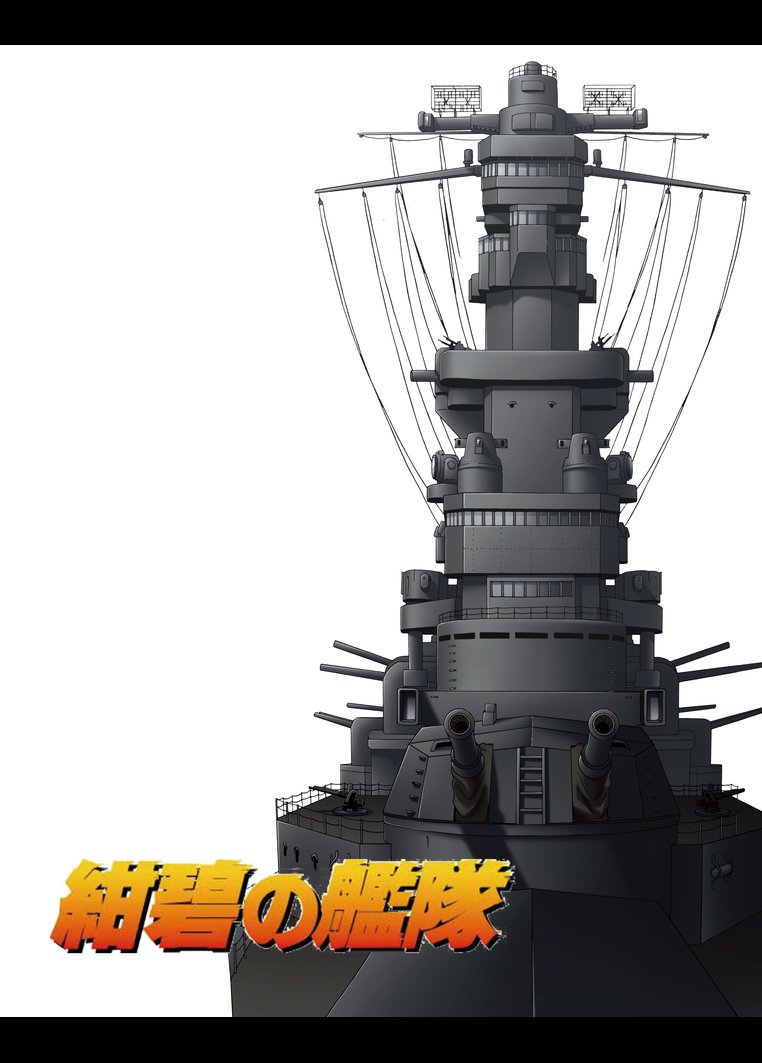 紺碧の艦隊 動画配信のtsutaya Tv