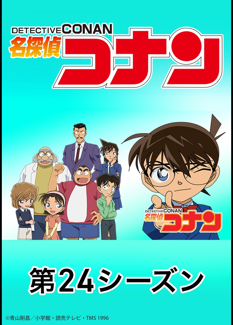 名探偵コナン 第２４シーズン 動画配信のtsutaya Tv