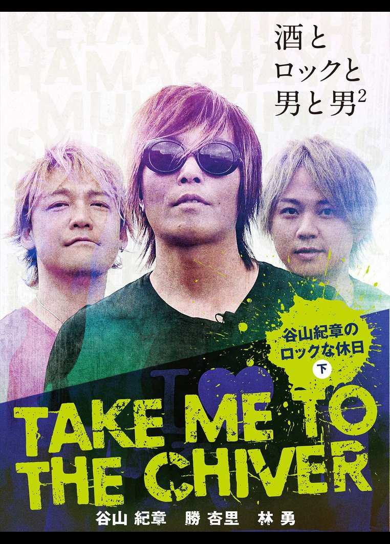 ｔａｋｅ ｍｅ ｔｏ ｔｈｅ ｃｈｉｖｅｒ 谷山紀章のロックな休日 下巻 動画配信のtsutaya Tv