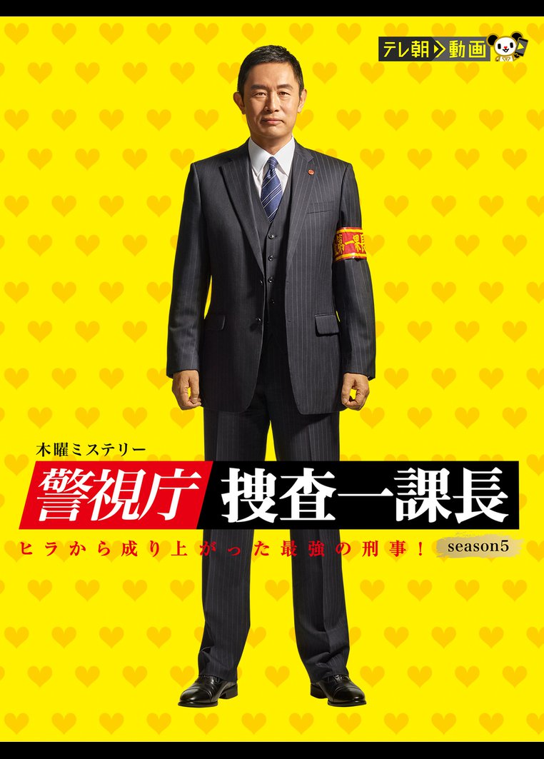 警視庁 捜査一課長 ｓｅａｓｏｎ５ Tsutaya Tv ツタヤtv